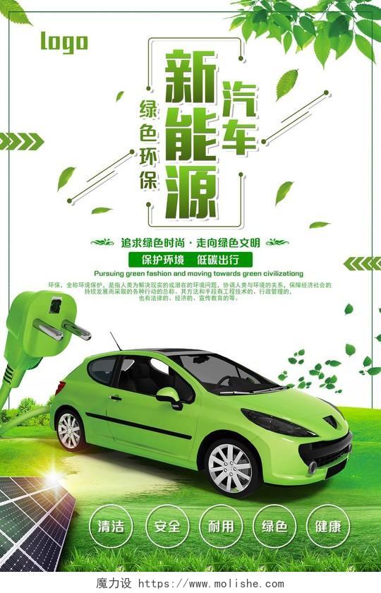 绿色环保新能源汽车海报设计